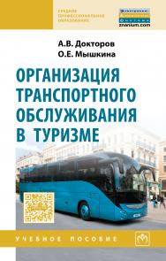 Организация транспортного обслуживания в туризме ISBN 978-5-16-011374-6