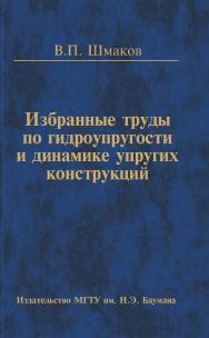 Избранные труды по гидроупругости и динамике упругих конструкций ISBN 978-5-7038-3420-6