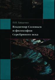 Владимир Соловьев и философия Серебряного века ISBN 978-5-89826-076-5