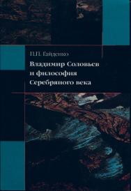 Владимир Соловьев и философия Серебряного века ISBN 89826-076-5