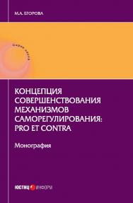 Концепция совершенствования механизмов саморегулирования: pro et contra: монография ISBN 9-785-7205-1351-1