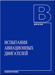 Испытания авиационных двигателей: Учебник для вузов ISBN 9-785-94275-435-8