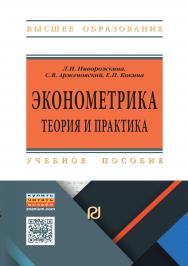 Эконометрика: теория и практика ISBN 978-5-369-01698-5