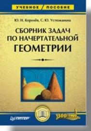 Сборник задач по начертательной геометрии: Учебное пособие ISBN 978-5-91180-020-8