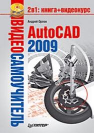 Видеосамоучитель. AutoCAD 2009 ISBN 978-5-91180-469-5