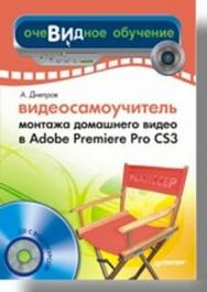 Видеосамоучитель монтажа домашнего видео в Adobe Premiere Pro CS3 ISBN 978-5-91180-555-5