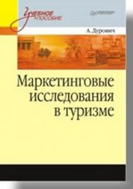 Маркетинговые исследования в туризме: Учебное пособие ISBN 978-5-91180-557-9