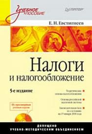 Налоги и налогообложение: Учебное пособие. 5-е изд. ISBN 978-5-91180-607-1