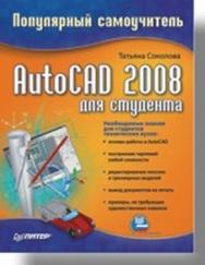 AutoCAD 2008 для студента. Популярный самоучитель ISBN 978-5-91180-639-2