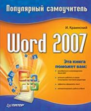 Word 2007. Популярный самоучитель ISBN 978-5-91180-678-1