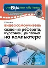 Видеосамоучитель создания реферата, курсовой, диплома на компьютере ISBN 978-5-91180-723-8