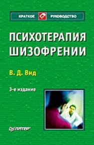 Психотерапия шизофрении. 3-е изд. ISBN 978-5-91180-747-4