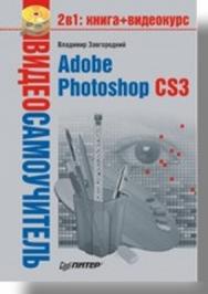 Видеосамоучитель. Adobe Photoshop CS3 ISBN 978-5-91180-767-2