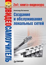 Видеосамоучитель. Создание и обслуживание локальных сетей ISBN 978-5-91180-774-0