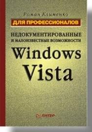 Недокументированные и малоизвестные возможности Windows Vista. Для профессионалов ISBN 978-5-91180-775-7