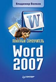 Понятный самоучитель Word 2007 ISBN 978-5-91180-791-7