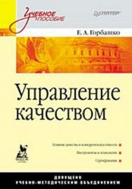 Управление качеством: Учебное пособие ISBN 978-5-91180-794-8