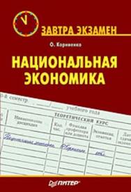Национальная экономика. Завтра экзамен ISBN 978-5-91180-795-5