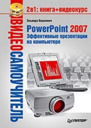 Видеосамоучитель. PowerPoint 2007. Эффективные презентации на компьютере ISBN 978-5-91180-796-2