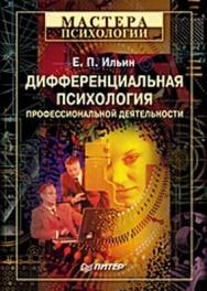 Дифференциальная психология профессиональной деятельности ISBN 978-5-91180-837-2