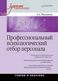 Профессиональный психологический отбор персонала. Теория и практика: Учебник для вузов ISBN 978-5-91180-840-2