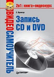 Запись CD и DVD ISBN 978-5-91180-863-1