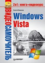 Windows Vista ISBN 978-5-91180-869-3