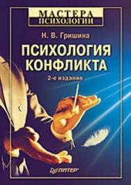 Психология конфликта. 2-е изд. ISBN 978-5-91180-895-2