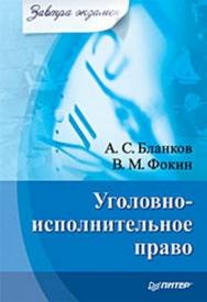 Уголовно-исполнительное право. Завтра экзамен ISBN 978-5-91180-913-3