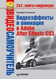 Видеоэффекты и анимация в Adobe After Effects CS3 ISBN 978-5-91180-970-6