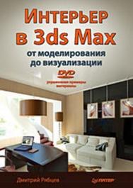 Интерьер в 3ds Max: от моделирования до визуализации ISBN 978-5-91180-996-6