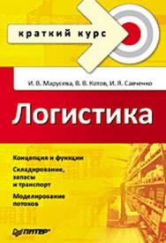 Логистика. Краткий курс ISBN 978-5-91180-997-3