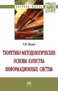 Теоретико-методологические основы качества информационных систем ISBN 978-5-16-013101-6