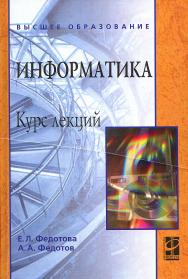 Информатика ISBN 978-5-8199-0448-0