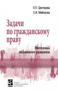 Задачи по гражданскому праву. Методика активного решения ISBN 978-5-8199-0691-0