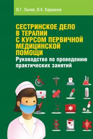 Сестринское дело в терапии с курсом первичной медицинской помощи. Руководство по проведению практических занятий ISBN 978-5-91134-972-1