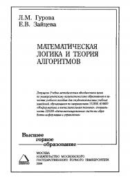 Математическая логика и теория алгоритмов: Учебное пособие ISBN 918-5-7418-0451-3