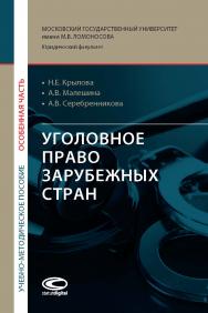 Уголовное право зарубежных стран (Особенная часть) : учебно-методическое пособие ISBN 918-5-907139-46-8