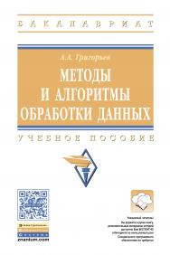 Методы и алгоритмы обработки данных ISBN 978-5-16-011916-8