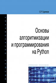 Основы алгоритмизации и программирования на Python ISBN 978-5-00091-487-8