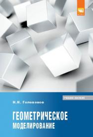 Геометрическое моделирование ISBN 978-5-905554-76-6