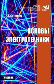 Основы электротехники ISBN 978-5-906923-14-1