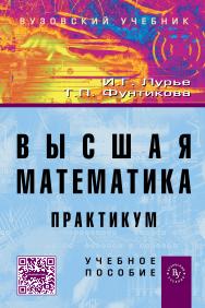 Высшая математика. Практикум ISBN 978-5-9558-0281-7