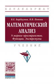 Математический анализ: N-мерное пространство. Функции. Экстремумы ISBN 978-5-16-011829-1