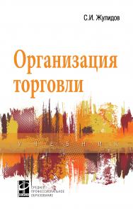 Организация торговли ISBN 978-5-8199-0748-1