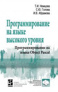 Программирование на языке высокого уровня. Программирование на языке Object Pascal ISBN 978-5-8199-0753-5