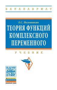 Теория функций комплексного переменного ISBN 978-5-16-013608-0