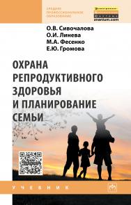 Охрана репродуктивного здоровья и планирование семьи ISBN 978-5-16-011989-2