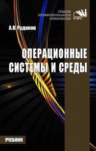 Операционные системы и среды ISBN 978-5-906923-85-1