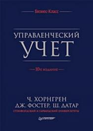 Управленческий учет, 10-е изд. ISBN 978-5-94723-174-8